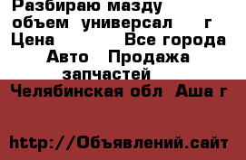 Разбираю мазду 626gf 1.8'объем  универсал 1998г › Цена ­ 1 000 - Все города Авто » Продажа запчастей   . Челябинская обл.,Аша г.